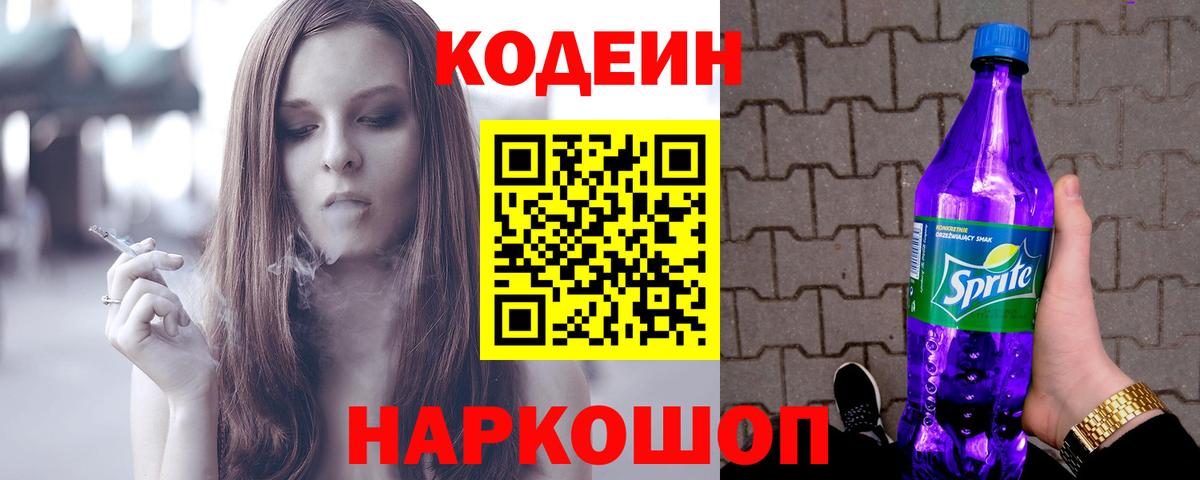 Codein Purple Drank  Кодеин напиток Lean (лин)  Ухта  Вход с VPN 